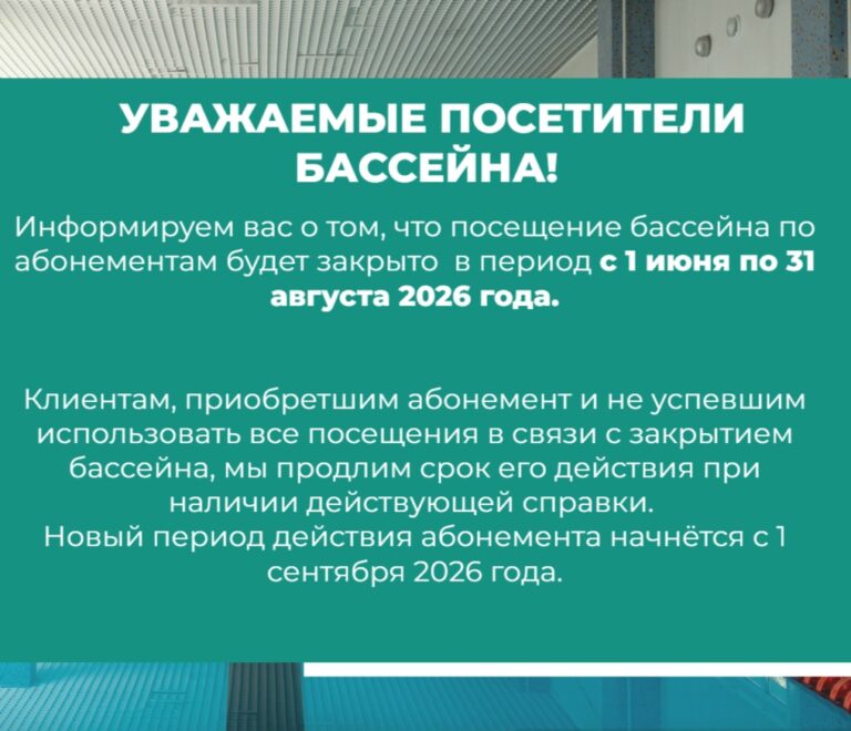 Бассейн по абонементам закрыт с 1 июня 2026г по 31 августа 2026г