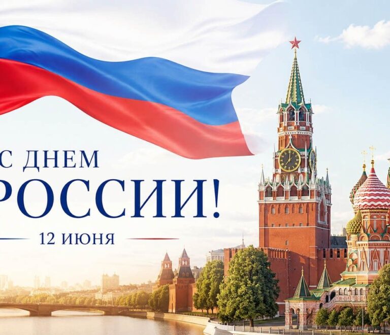 С Днем России!